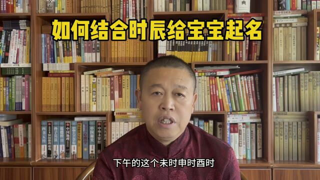 宝宝起名,出生于未时、申时、酉时的宝宝怎样起名?秦华国学起名