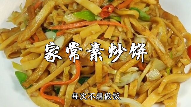 家常素炒饼做法,饼子柔软入味,即是主食又是菜