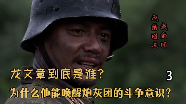 深度解读:龙文章到底是谁?为什么他能唤醒炮灰团的斗争意识?