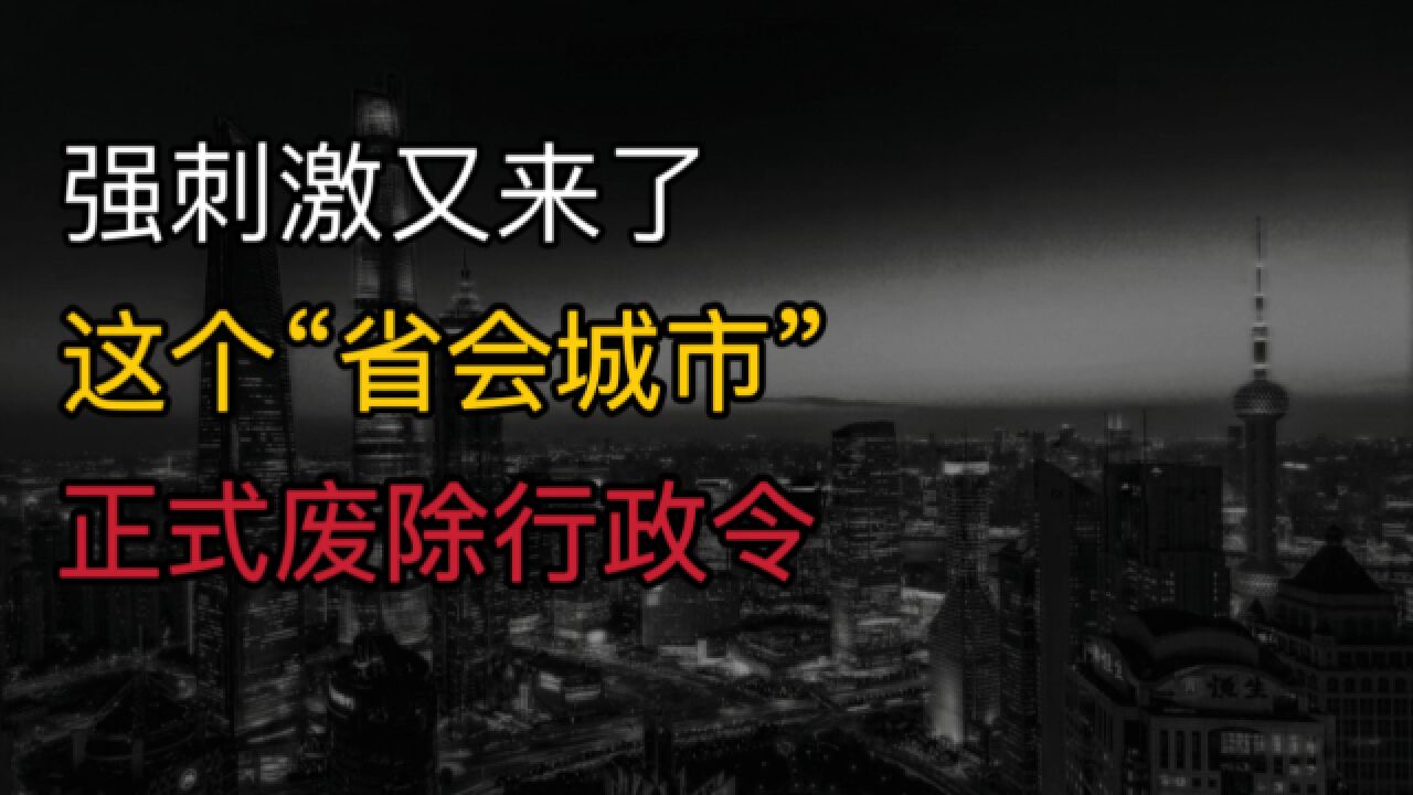 强刺激又来了?针对楼市,这个“省会城市”,正式废除行政令