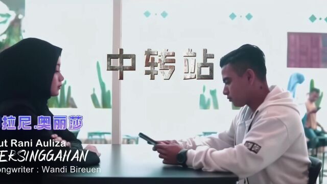 印尼双语字幕歌曲:中转站(Persinggahan) Cut Rani