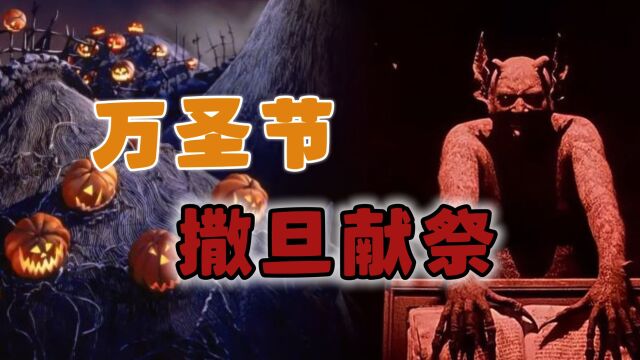 万圣节实际是撒旦崇拜,警惕魔鬼数字666,隐秘的献祭仪式