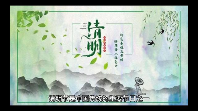 中国传统节日|清明节