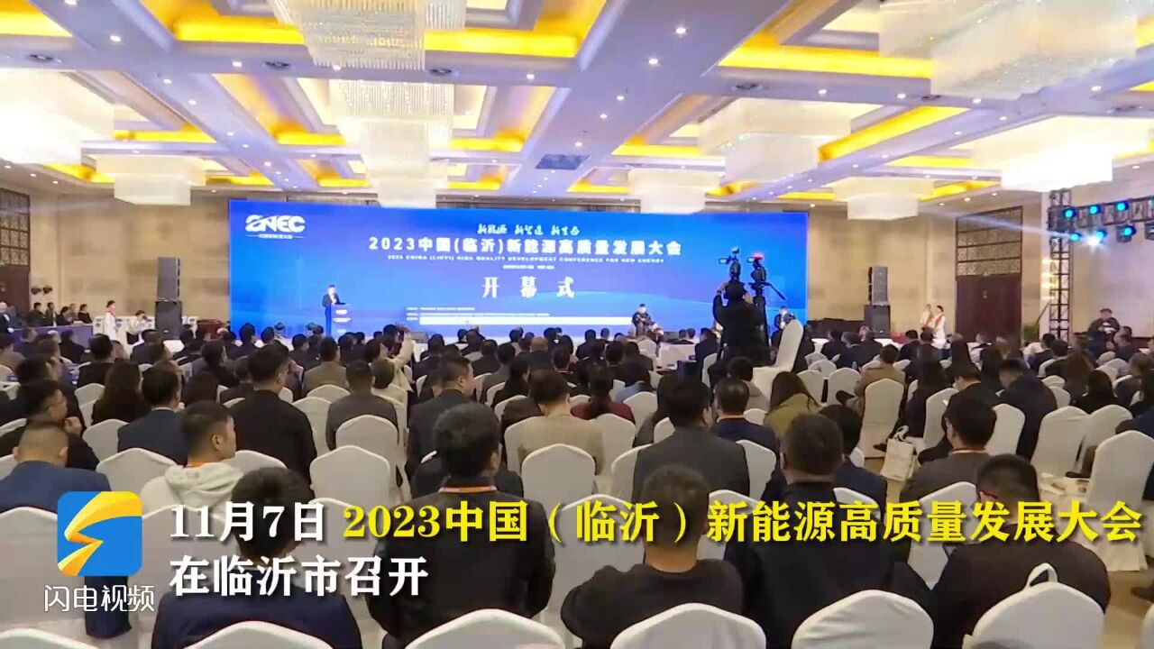 2023中国(临沂)新能源高质量发展大会在临沂召开