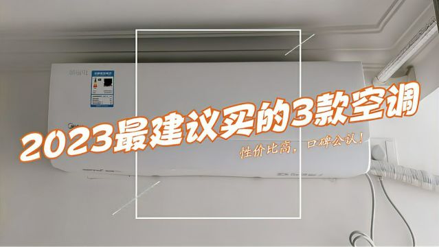 空调哪个牌子质量好性价比高?2023最建议买这三款:业内口碑公认