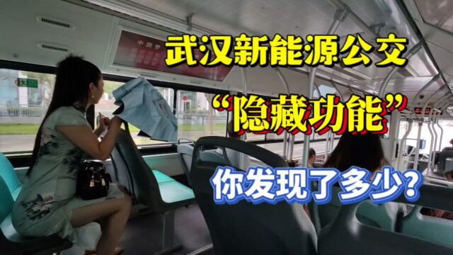 关于武汉新能源公交的“隐藏功能”,你发现了多少?