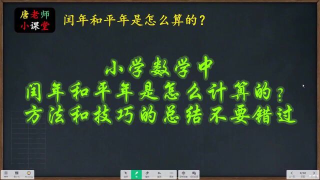 小学数学中闰年和平年是怎么计算的?方法和技巧的总结不要错过