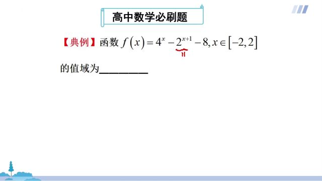 高中数学:指数型函数求值域