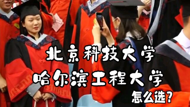 放弃了北京科技大学而选择了哈尔滨工程大学,会不会后悔?