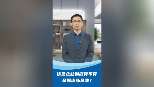 铸造企业到底算不算金属冶炼企业?