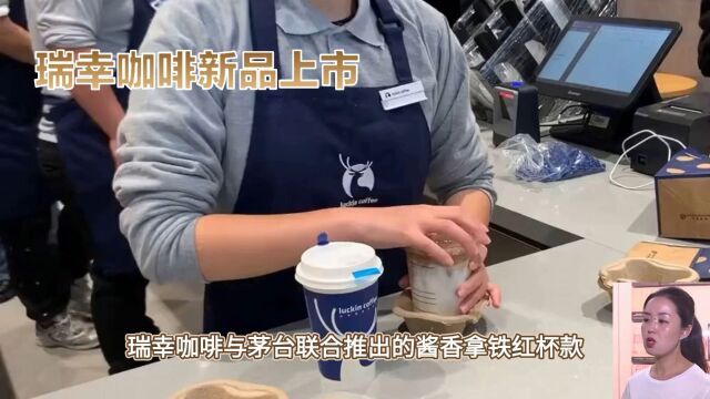 酱香拿铁红杯平淡上市,一窝蜂式网红产品可否持续?