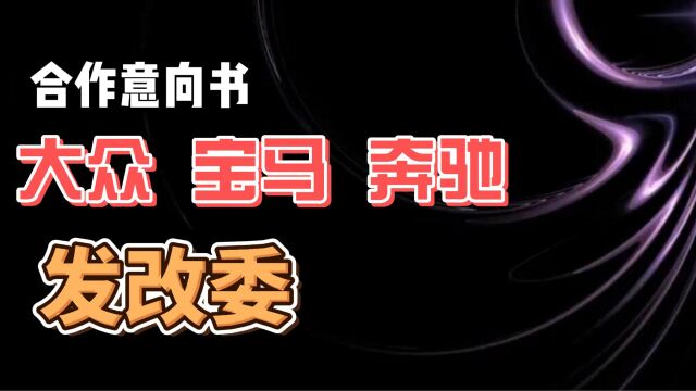 发改委、奔驰、大众、宝马 签订合作意向书