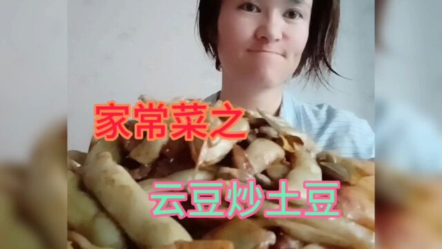 家常菜之云豆炒土豆,满满的食欲感,太好吃啦