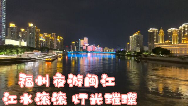 端午节不知道去哪?来福州夜游闽江,灯光秀美轮美奂!