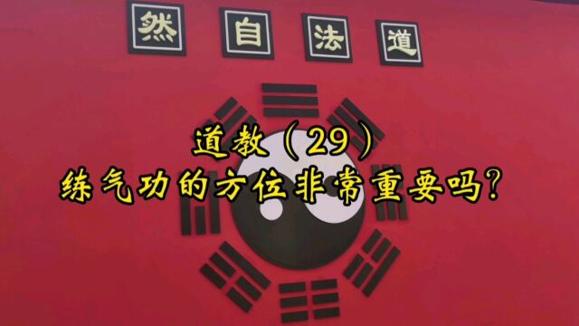 道教(29):练习气功的方位很重要吗