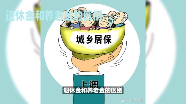 退休金和养老金,你知道两者有哪些区别吗?