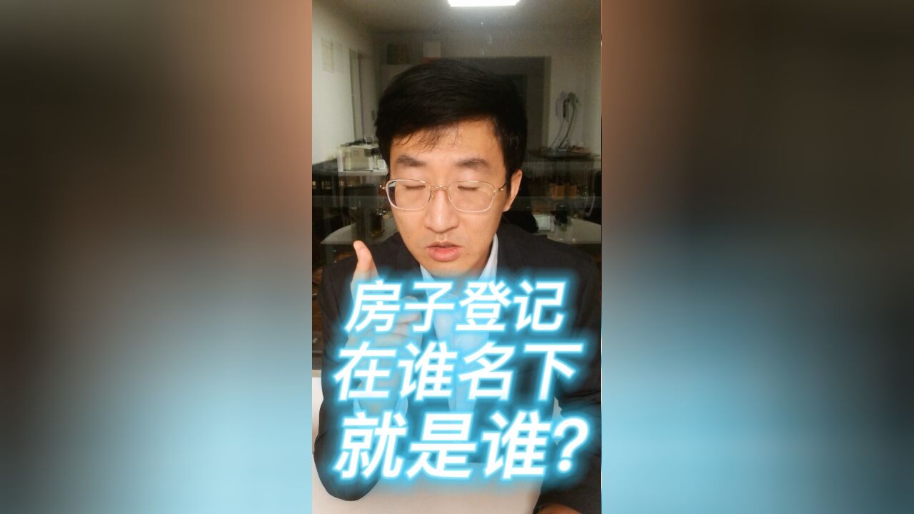 房子登记在谁名下就是谁?共同财产分割?夫妻共同财产还是个人财产?