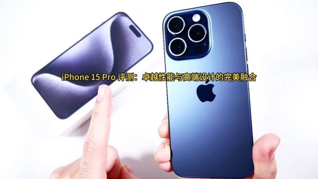 iPhone 15 Pro 评测:卓越性能与高端设计的完美融合