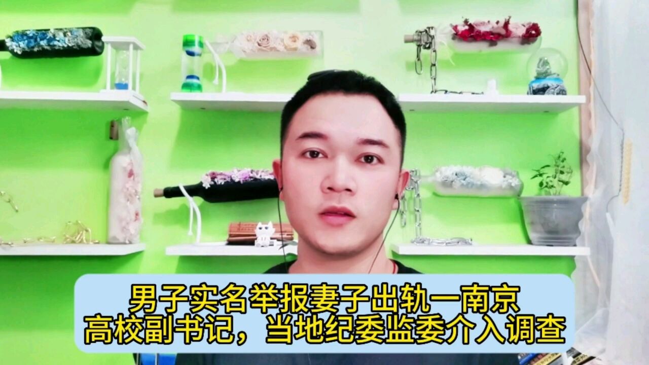 男子实名举报妻子出轨一南京高校副书记,当地纪委监委介入调查