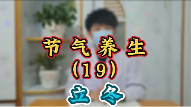 节气养生(19)立冬!