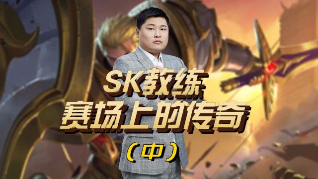  ＂皇者归来:追寻荣耀之路的SK教练＂ 