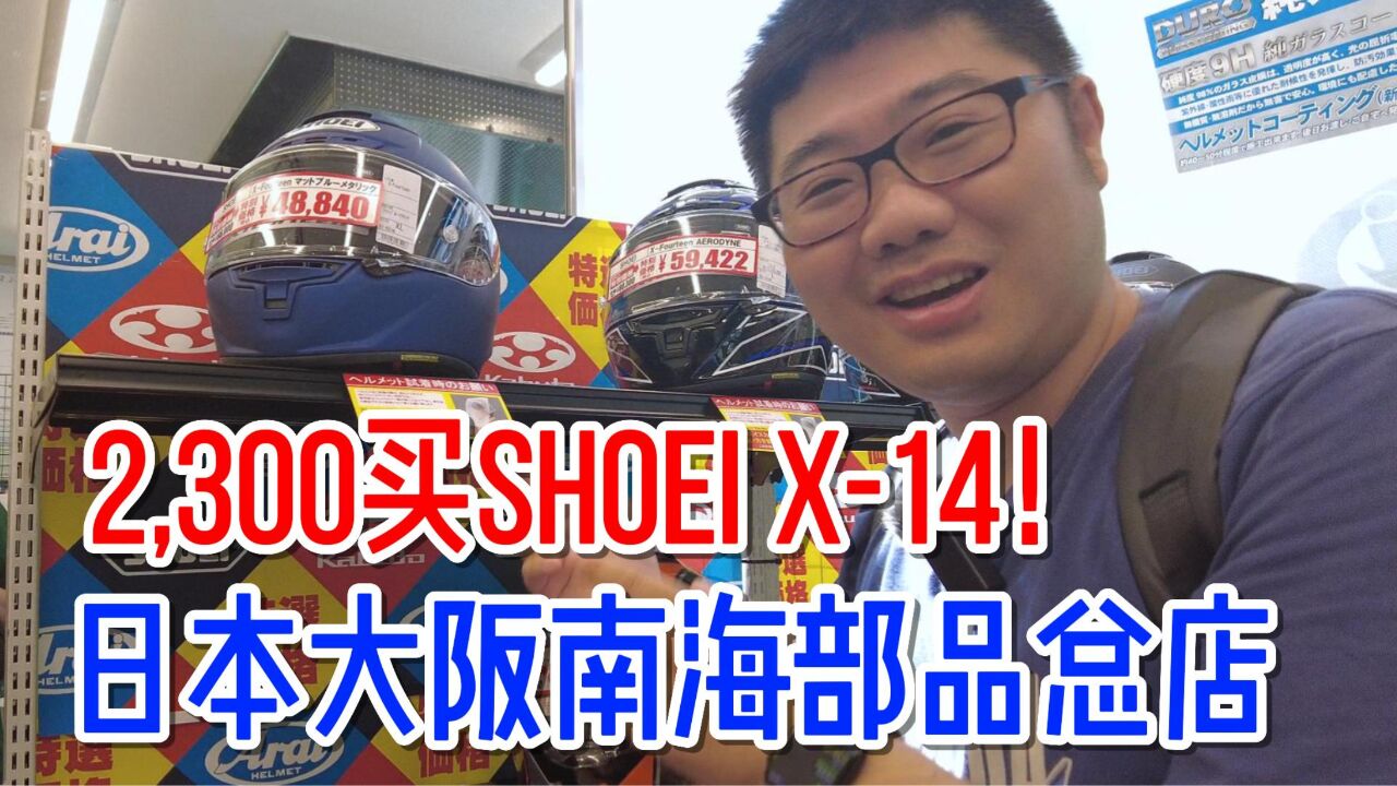 2300快就买SHOEI X14赛盔!带你逛逛日本南海部品摩托车装备总店