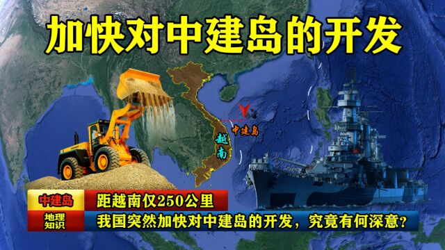 距越南仅250公里,我国突然加快对中建岛的开发,究竟有何深意?