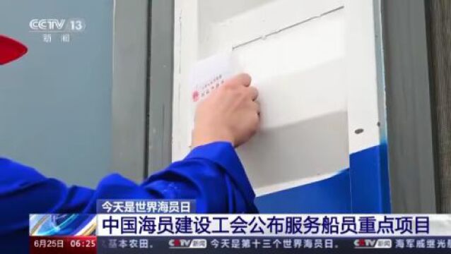 关爱海员!72家服务船员阵地清单公布!