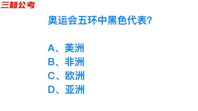 公务员常识,奥运五环中,黑色代表什么?