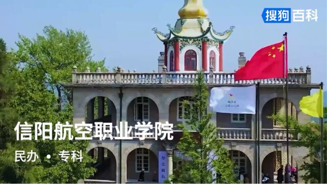 信阳航空职业学院:厚德明志,求实创新