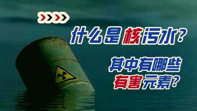 核污水有哪些有害元素?排放核污水会造成怎样的后果?