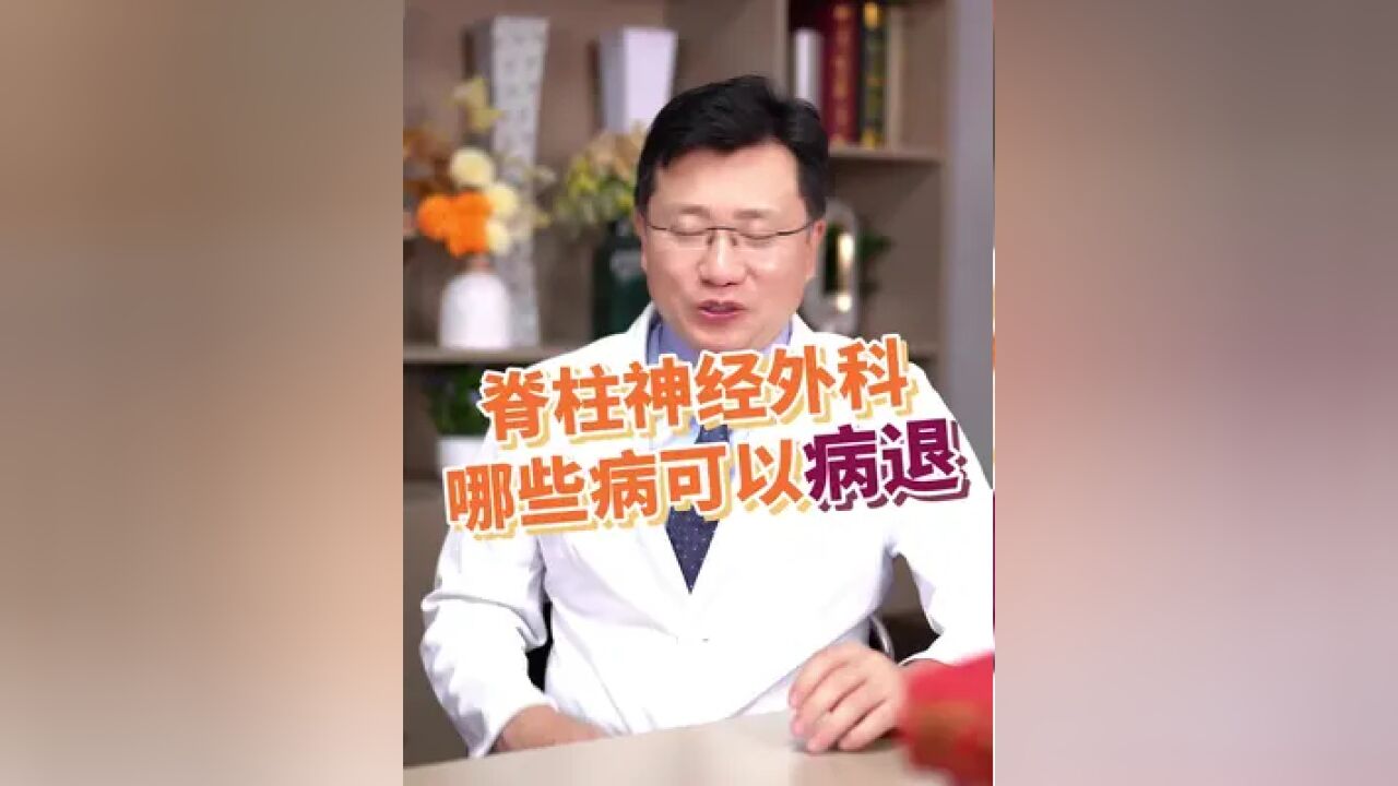 脊柱神经外科哪些病可以病退#医生才知道的秘密