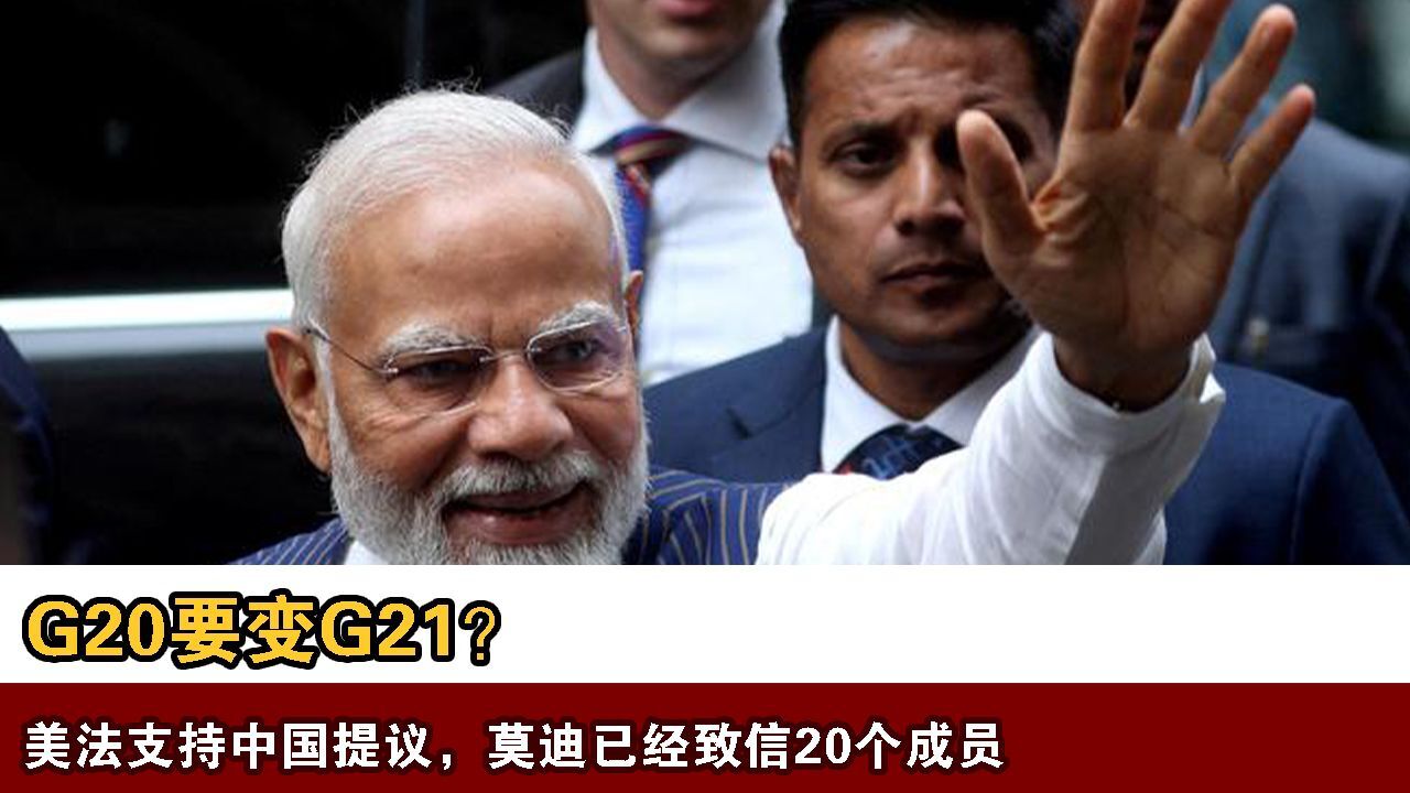 G20要变G21?美法支持中国提议,莫迪已经致信20个成员