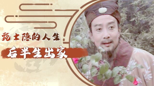 甄士隐的人生:前半生败家,后半生出家