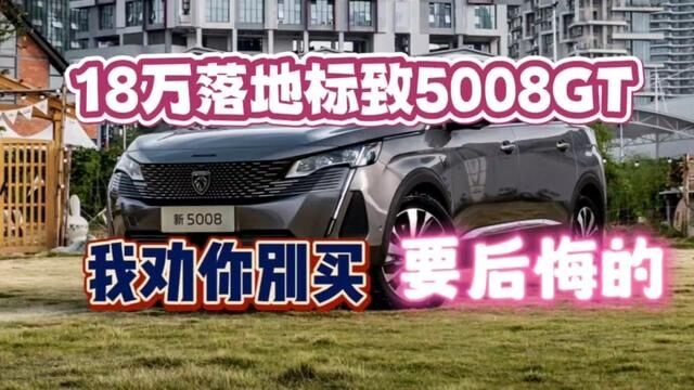 18万拿下标致5008GT,两年过去了,真后悔? #标致5008 #东风标致