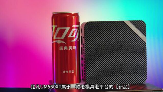 铭凡UM560XT迷你主机评测 来自锐龙5 5600H处理器的降维打击!