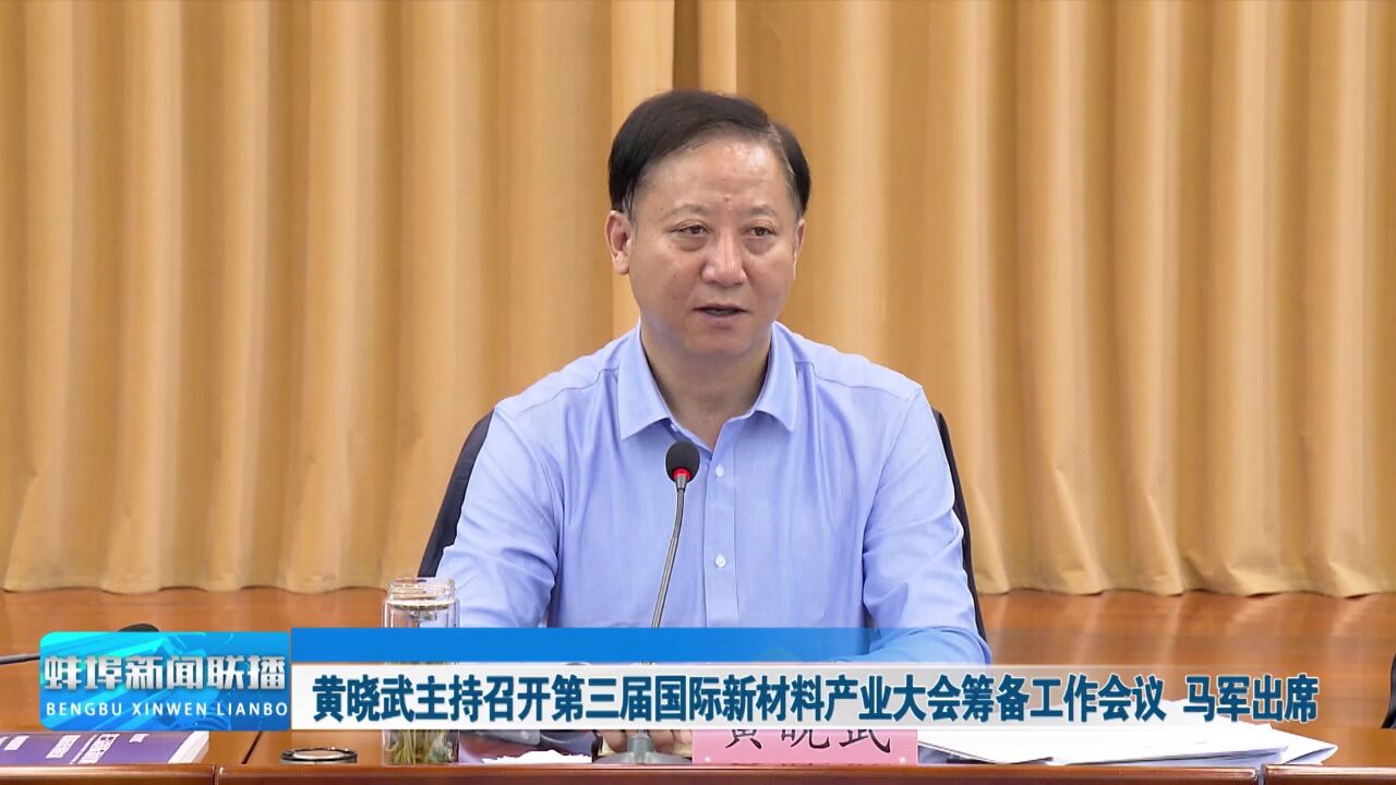 黄晓武主持召开第三届国际新材料产业大会筹备工作会议 马军出席