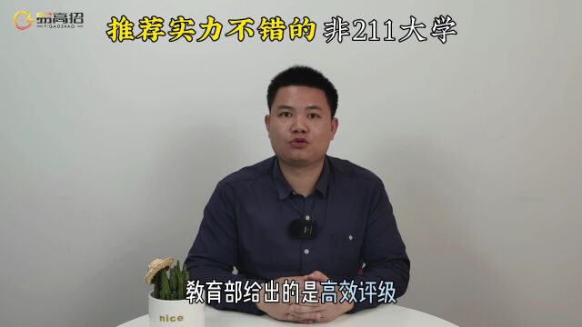 推荐实力不错的211大学