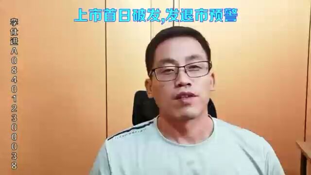 上市首日破发,并发布退市预警你怎么看?