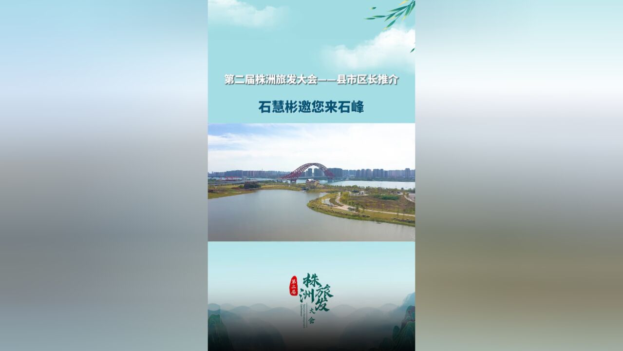 第二届株洲旅发大会丨县市区长推介:石慧彬邀您来石峰