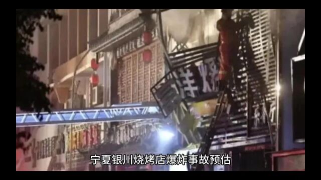 宁夏银川烧烤店爆炸事故预估保险赔付金额逾1400万元人民币