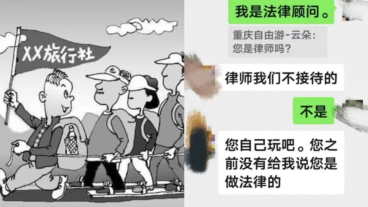 重庆一旅行社客服称“不接待学法律的”,公司:是玩笑话,将批评教育