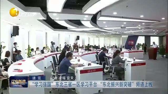 “学习强国”东北三省一区学习平台“东北振兴新突破”频道上线