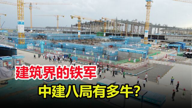 一年中标7100亿,建筑界真正的铁军,为何中建八局这么厉害?