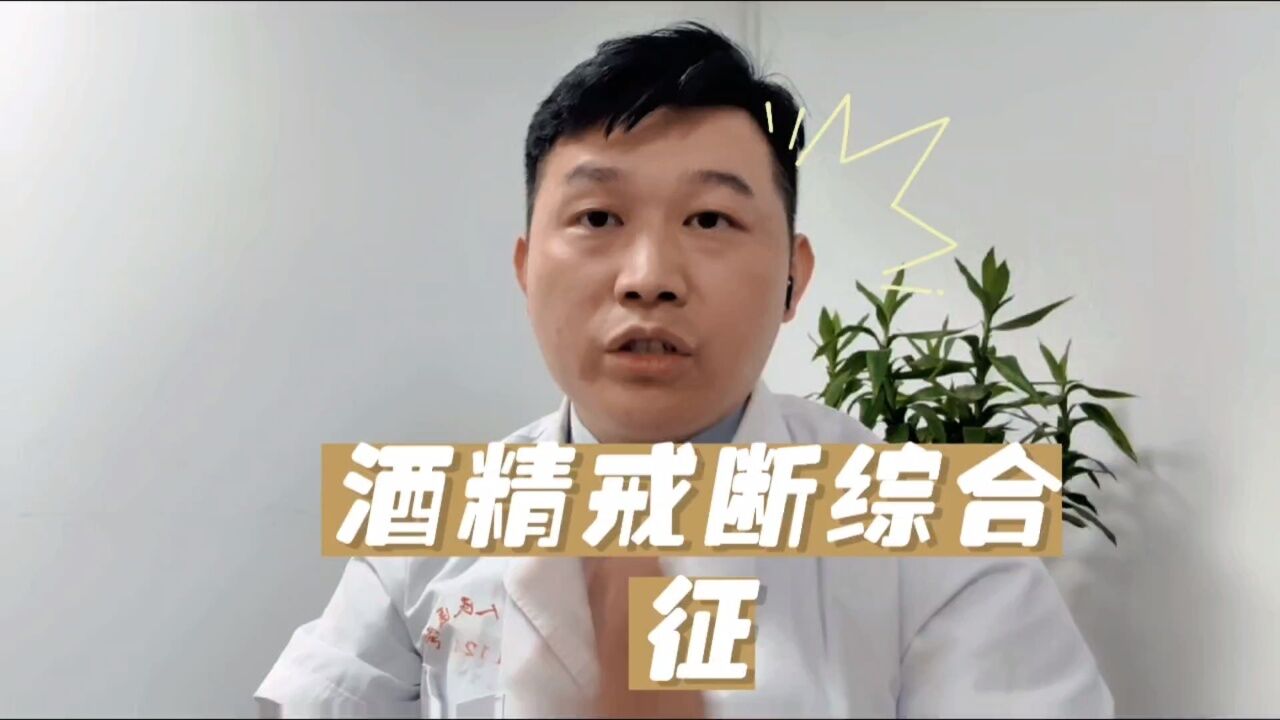 戒酒后胡言乱语,酒精戒断综合征你们听说过吗?