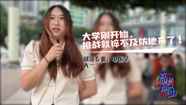 高考填志愿街采:女生被第二专业录取,初上专业课前有点害怕