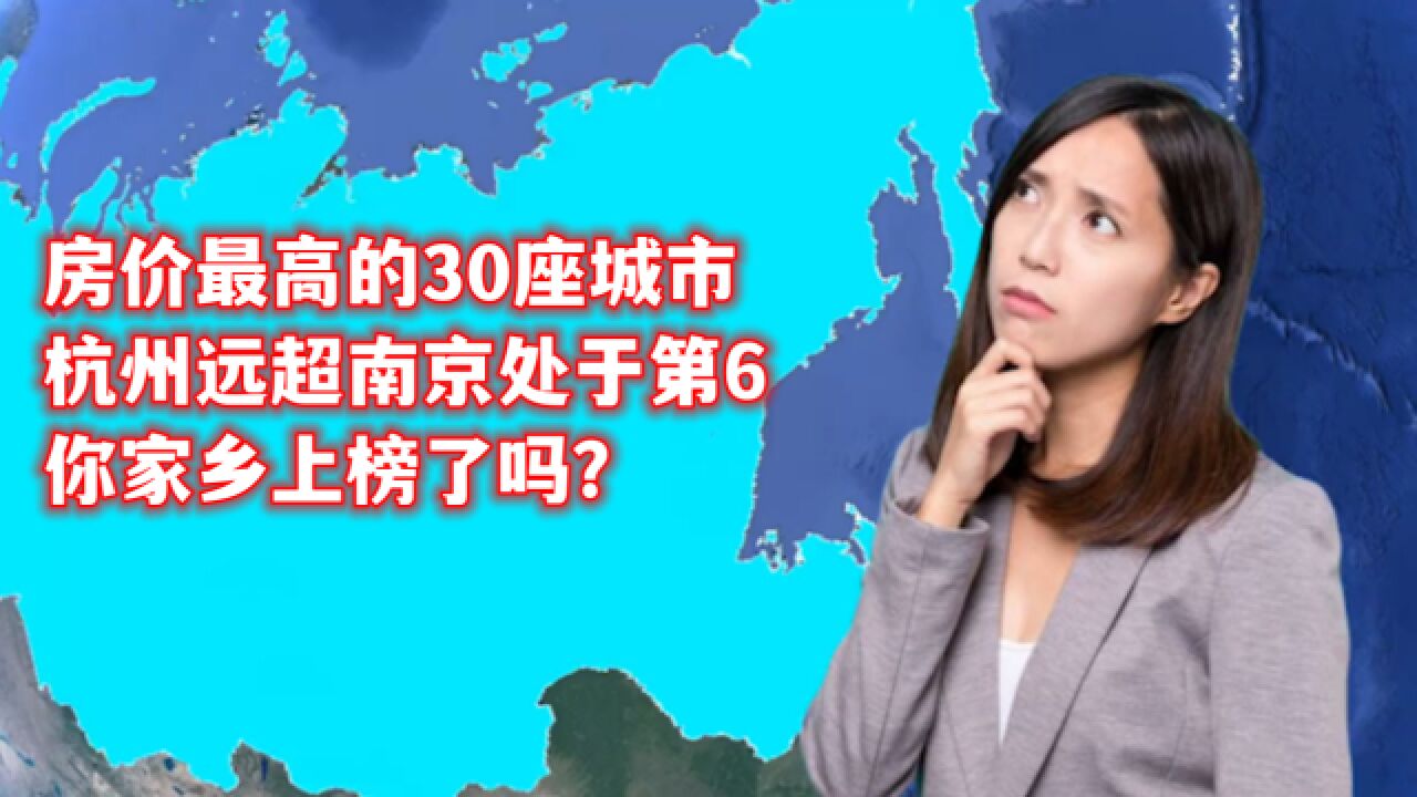 房价最高的30座城市,杭州远超南京处于第6,你家乡上榜了吗?