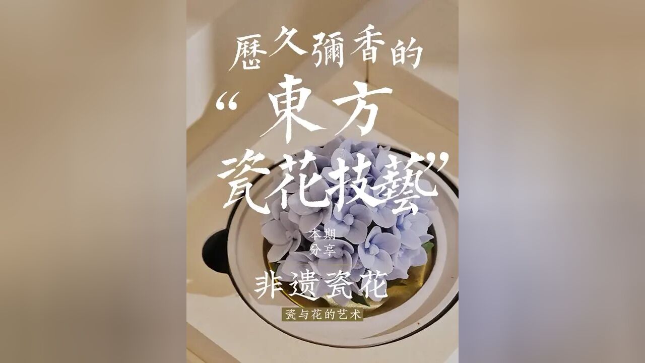 原来古人早就把瓷玩出了花,彰显了中国的匠心技艺