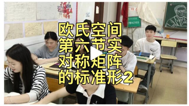 高代数(线性代数)欧氏空间第六节实对称矩阵的标准形(2)2103