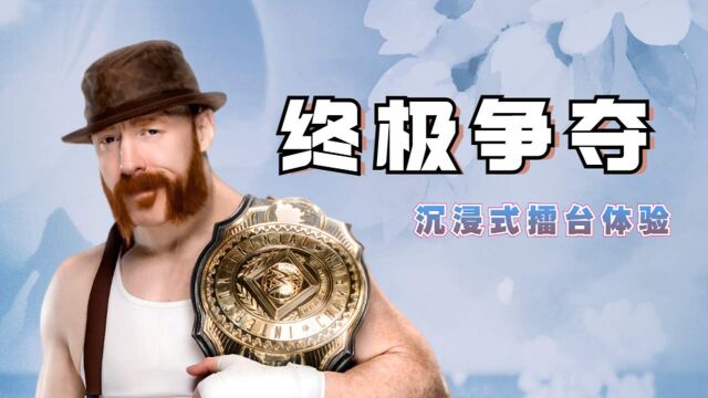 WWE:攻略大比拼,助力成为摔跤擂台冠军